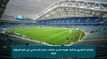 عصام الحضري يكشف هوية حارس منتخب مصر الأساسي في أمم أفريقيا 2025